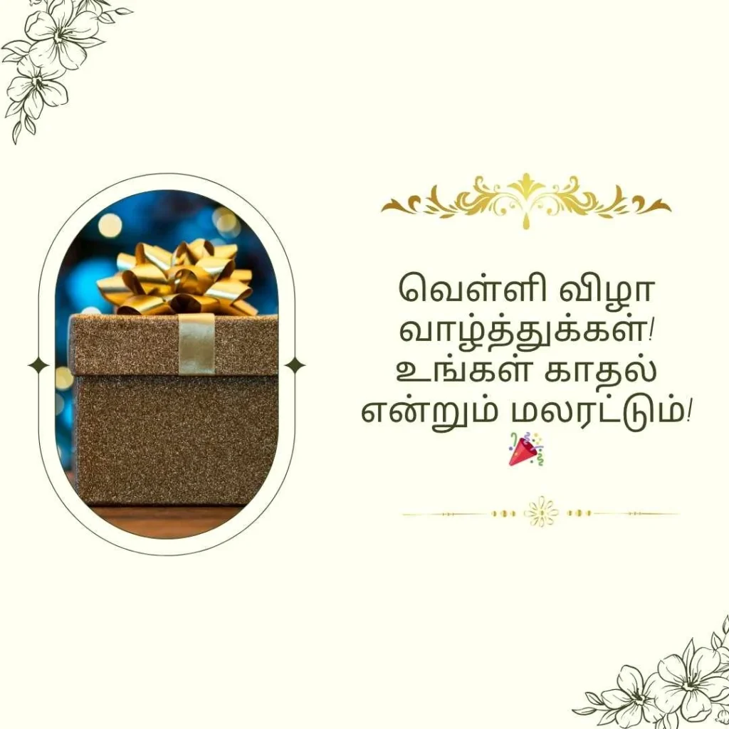25th Wedding Anniversary Wishes in Tamil