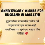 Anniversary Wishes for Husband in Marathi
