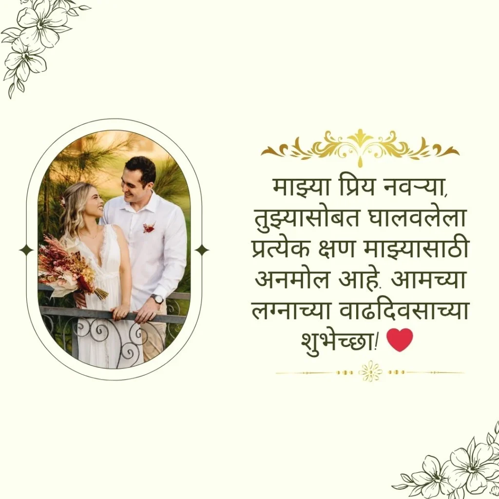 Anniversary Wishes for Husband in Marathi