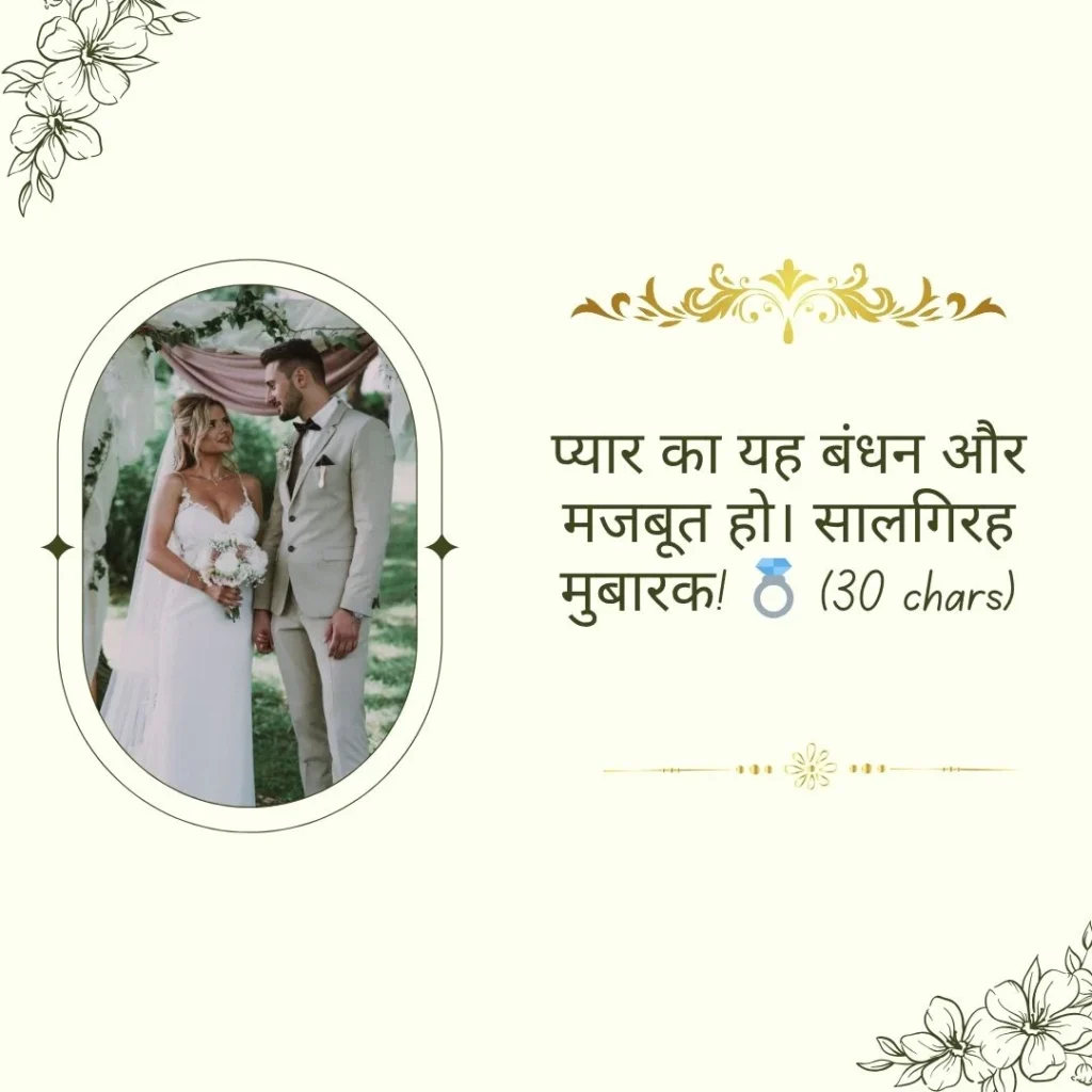 Anniversary Wishes in Hindi 140