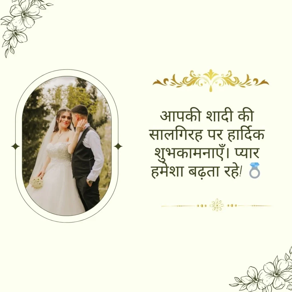 Anniversary Wishes in Hindi Font