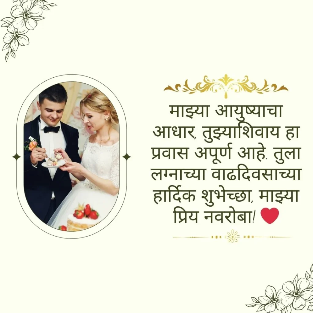 Anniversary Wishes in Marathi for Husband