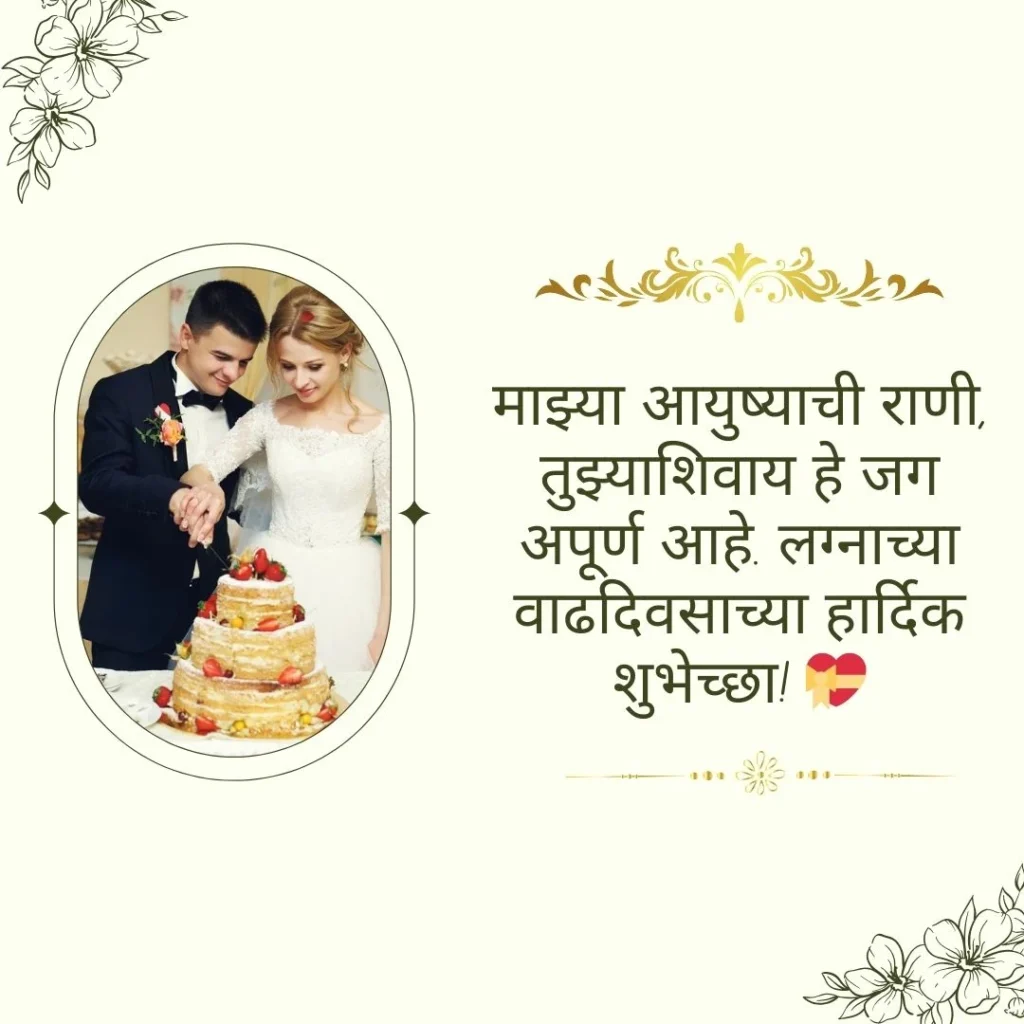 Anniversary Wishes in Marathi for Wife