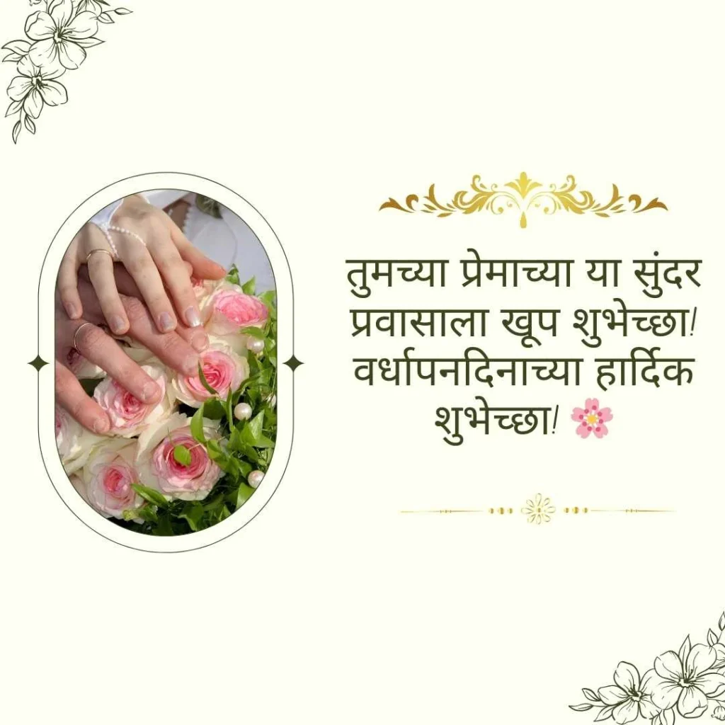 Best Anniversary Wishes in Marathi