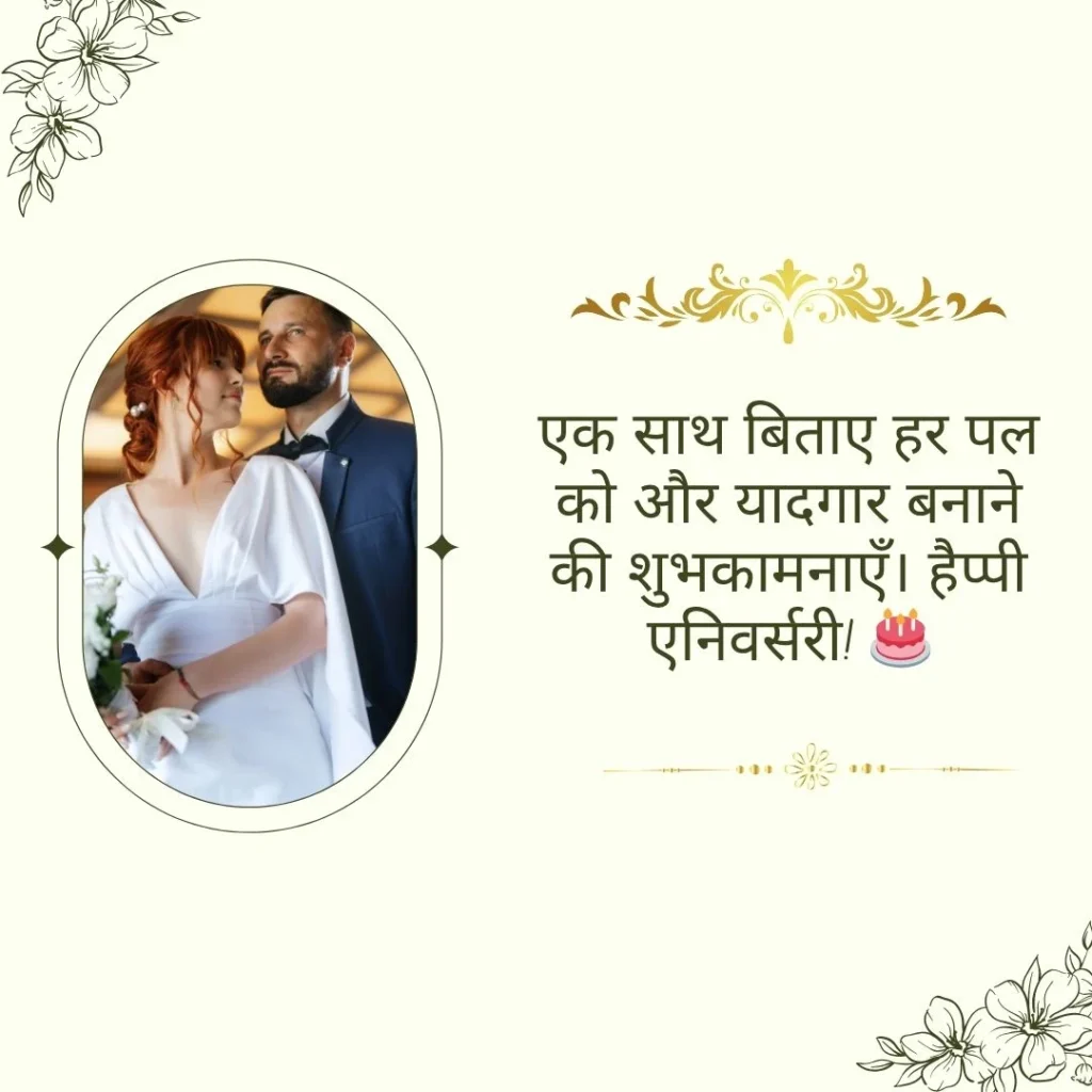 Happy Anniversary Wishes in Hindi