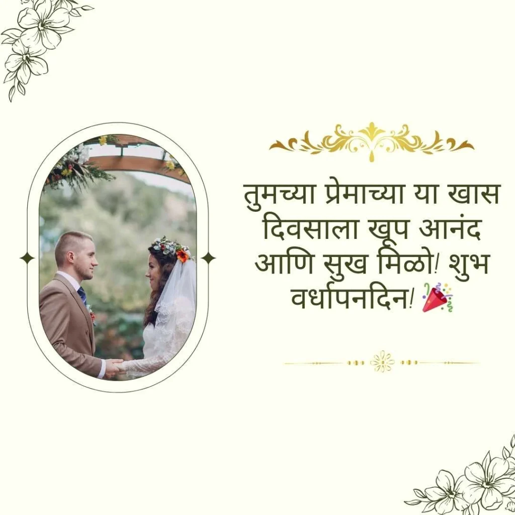 Happy Anniversary Wishes in Marathi