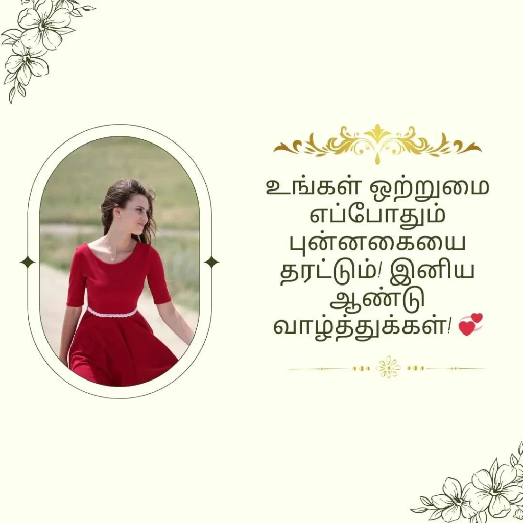 Happy Wedding Anniversary Wishes in Tamil
