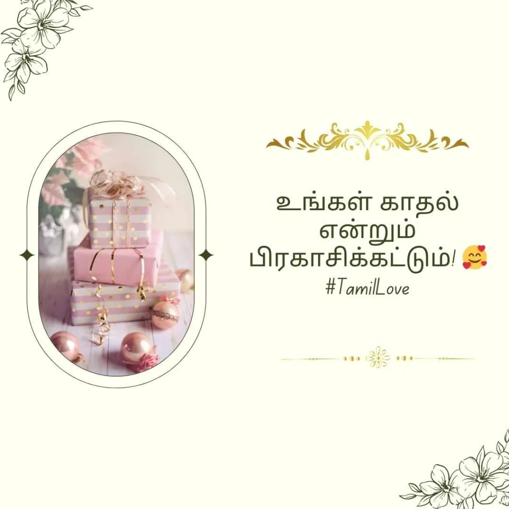 Love Anniversary Wishes in Tamil