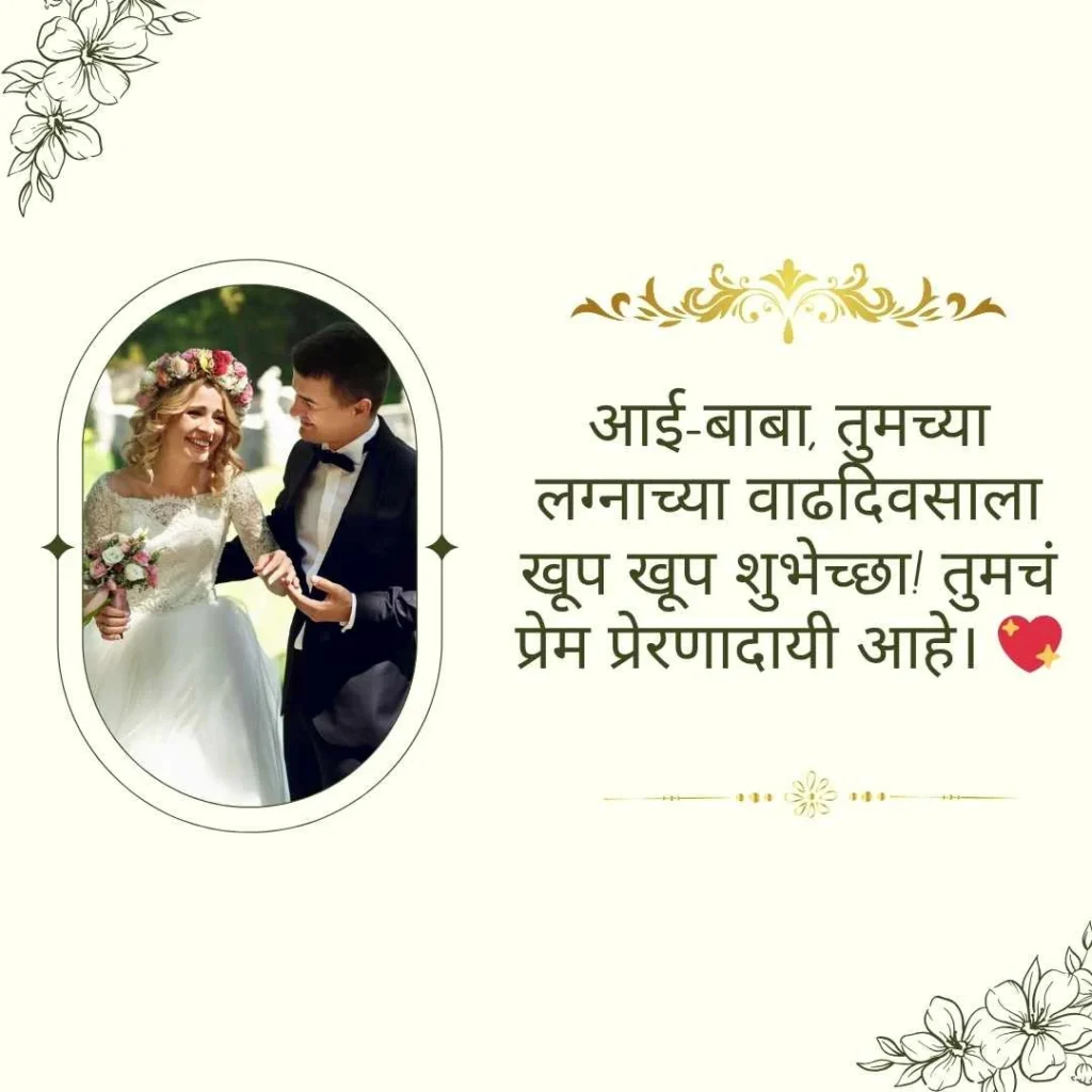 Mummy Papa Anniversary Wishes in Marathi