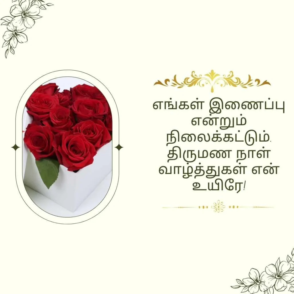 Tamil Language Wedding Anniversary