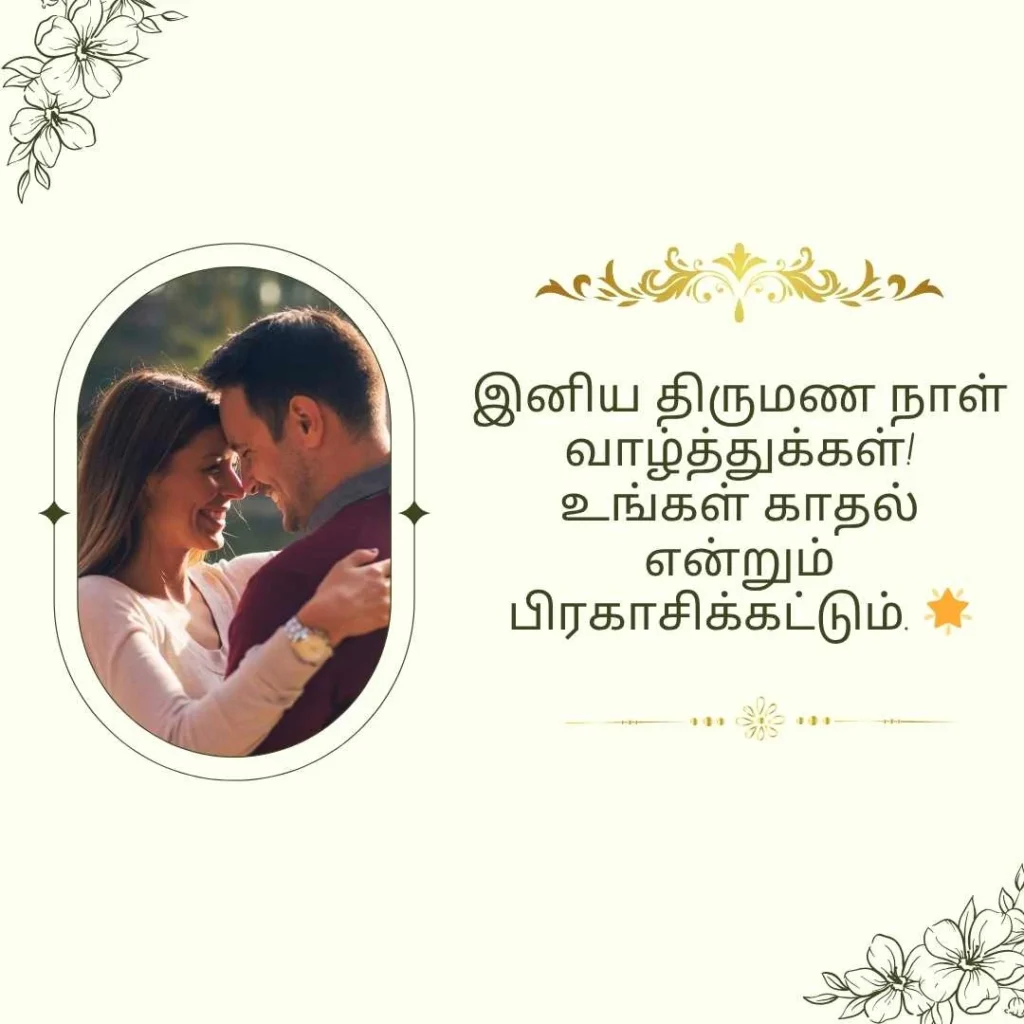 Tamil Language Wedding Anniversary Wishes
