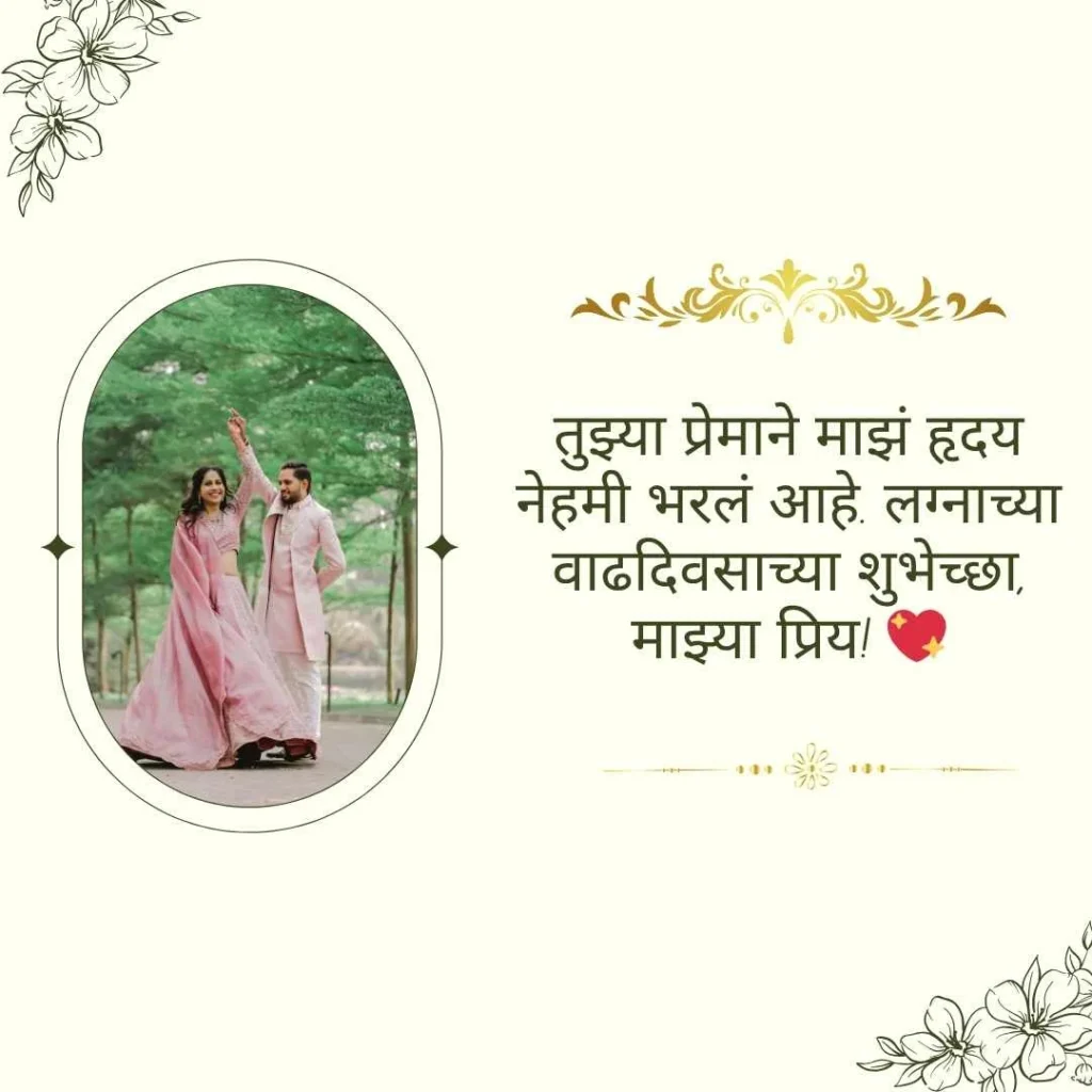 Touching Anniversary Wishes for Husband in Marathi