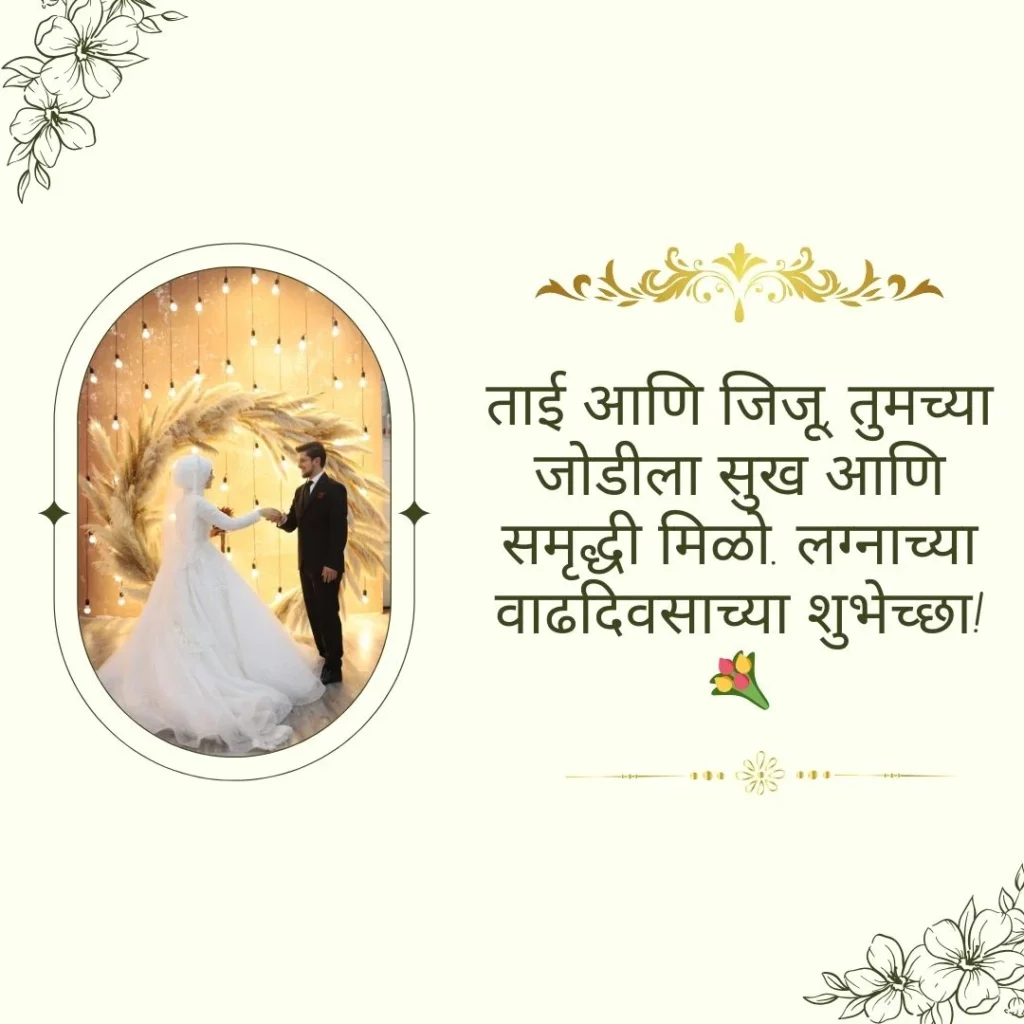 Wishes in Marathi for Tai and Jiju